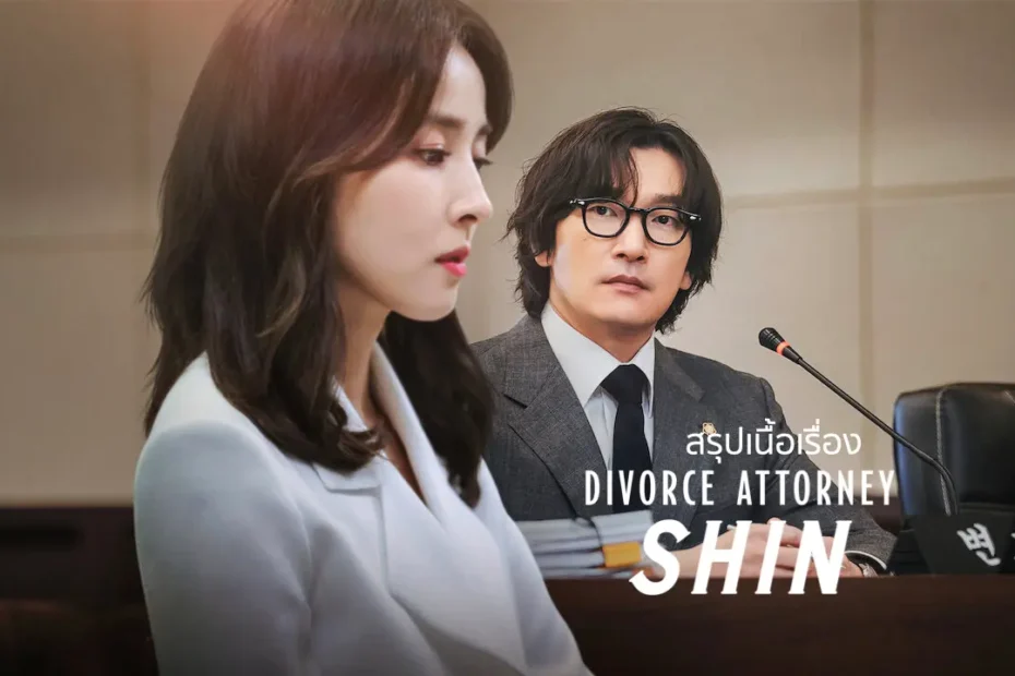 สรุปเนื้อเรื่องซีรีส์ Divorce Attorney Shin (2023) ทนายหย่ารักคดีหย่าร้าง