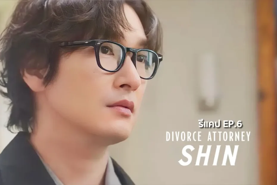 รีแคปซีรีส์ Divorce Attorney Shin EP.6 : เมื่ออดีตคืบคลานเข้ามา