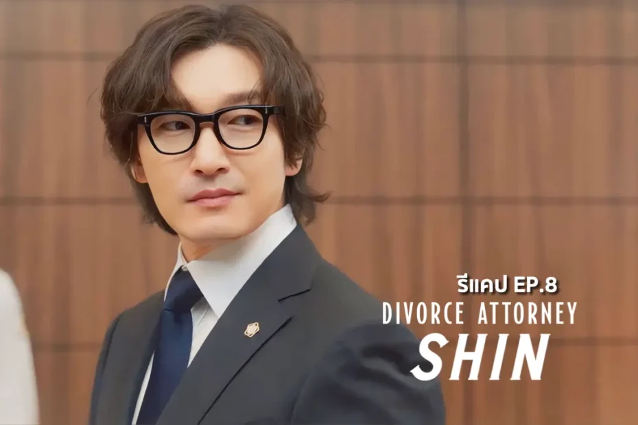 รีแคปซีรีส์ Divorce Attorney Shin EP.8 : พลิกสถานการณ์