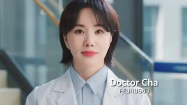 สรุปเนื้อเรื่องซีรีส์ Doctor Cha (2023) คุณหมอชา