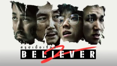 สรุปเนื้อเรื่อง Believer 2 (2023)