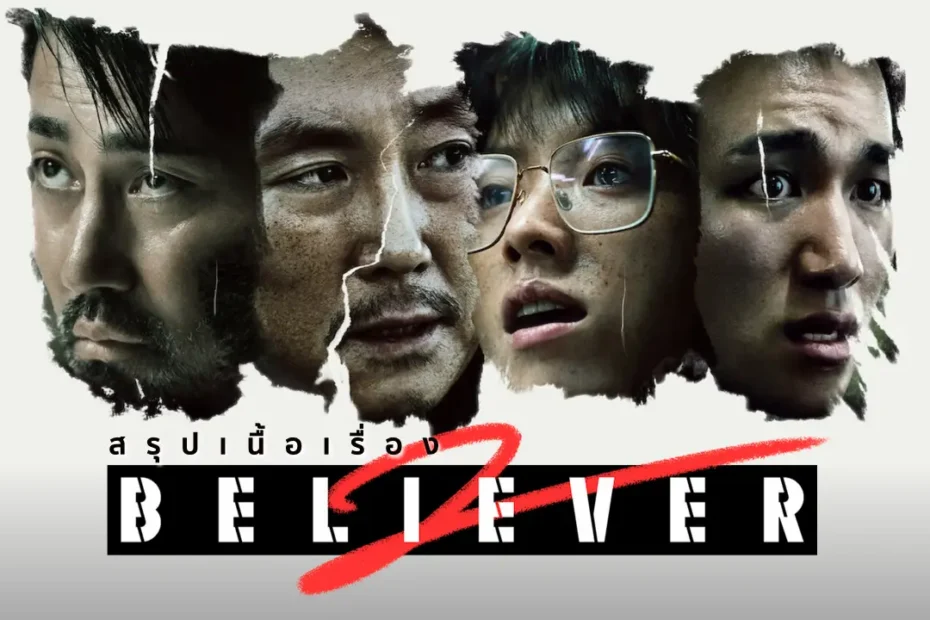 สรุปเนื้อเรื่อง Believer 2 (2023)