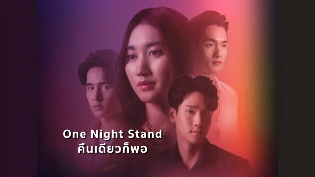 เรื่องย่อ One Night Stand คืนเดียวก็พอ (2024)